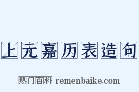 上元嘉历表造句是什么意思的图片